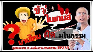 ฅนธรรม EP233 #อาจารย์เบียร์ ถามข้า ในเกมส์บาปไหม#คนตื่นธรรม #ฅนตื่นธรรมภาคปฏิบัติ #มาแรง