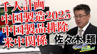 千人計画・中国製造2025・ペンス副大統領演説・米中関係 解説 佐々木類 中村功