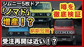 【速報】ジムニー「ノマド」（5枚ドア）増産！？受注再開は近いのか！？納期は短縮される？噂を検証