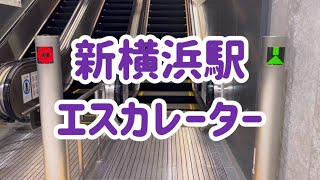 【祝直通】相鉄・東急新横浜駅 エスカレーター【東急新横浜線】【相鉄新横浜線】