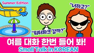 Summer is here~ ☀️⛱ 🌊 15 summer words for Conversation 👫 [Small Talk in Korean!] [Learn Korean]