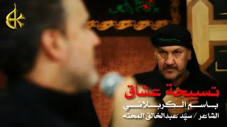 تسبيحة عشاق | الرادود باسم الكربلائي