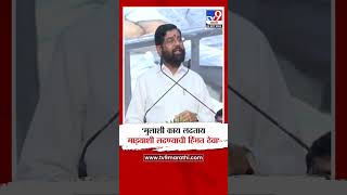 Eknath Shinde On Uddhav Thackeray | 'मुलाशी काय लढताय माझ्याशी लढण्याची हिंमत ठेवा' - एकनाथ शिंदे