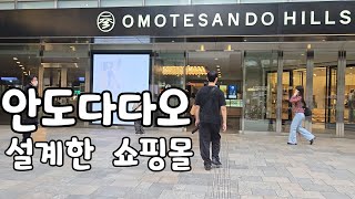 일본의 신기한 구경거리  #오모테산도힐스 #안도다다오 #스트리트쇼핑