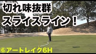 パットイズマネー！切れ味抜群のスライスライン！【⑥アートレイク6H】