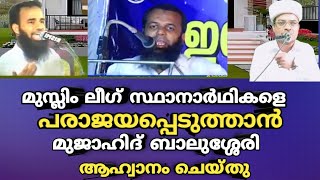 മുസ്ലിം ലീഗ് സ്ഥാനാർഥികളെ പരാജയപ്പെടുത്തുക മുജാഹിദ് ബാലുശ്ശേരി @RafeeqSalafi