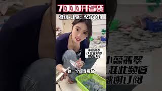 (1)小蕊花了7000开盲袋，定版了三个呼声最高的题材！喜欢的来结缘！#翡翠 #翡翠吊墜 #翡翠挂件 #翡翠掛件 #翡翠玉 #緬甸玉 #翡翠玉石 #緬甸翡翠 #缅甸翡翠 #天然翡翠