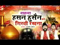 Hasan Husain Ka Waqia | हसन हुसैन को गिरवी रखना | Tasneem Asif | New Islamic Waqia 2020