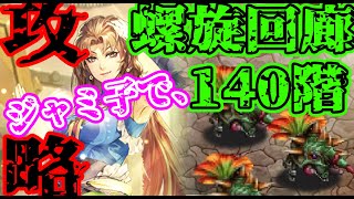 【ロマサガRS】螺旋回廊140階攻略！ジャミ子頑張れ！【ロマンシングサガリユニバース】