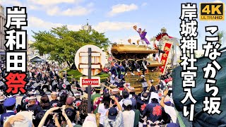 岸和田だんじり祭 岸城神社宮入り こなから坂 全町やりまわし 令和五年度 4K 高画質