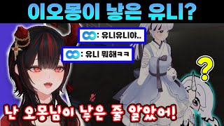 이오몽 치마 속에서 나온 유니를 본 제갈금자 반응