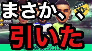 【サカつくRTW】まさか！？誰がこんな展開を予測することができましたか？中央ガチャ追加で引いた！！