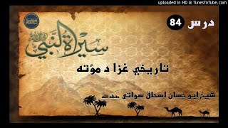 sheikh abu hassaan swati - د مؤته د غزا واقعه - حصه 84