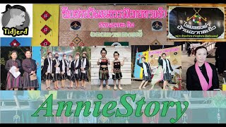 AnnieStory EP.3 : งานไทยทรงดำ บ้านเขากระจิว อ.ท่ายาง