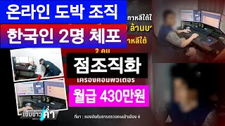 [태국뉴스] 온라인 도박 점조직 한국인 2명 체포 (우돈타니)