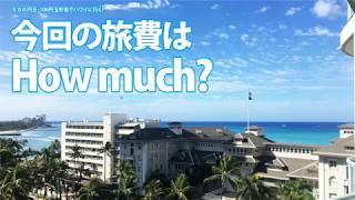 【500円・100円玉貯金でハワイに行く！】今回の旅費は How much?