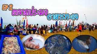 EP2   พี่นุ้ยพาเที่ยว   ตลาดประมง  อาหารทะเลสดๆ  หาดจอมเทียน พัทยา...