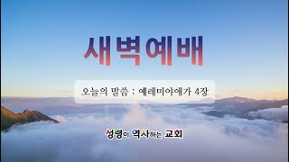 2025년 2월 13일(목) 새벽예배 [예레미야애가 4장 I 윤동현 담임목사]