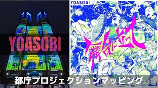 YOASOBI「舞台に立って」 都庁プロジェクションマッピング 4K