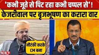 CM Kejriwal पर बरसे Brij Bhushan कहा , Delhi के विकास से उन्हें कोई मतलब नहीं'