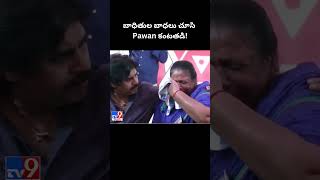 బాధితుల బాధలు చూసి Pawan Kalyan కంటతడి! - TV9