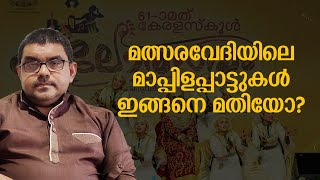 മത്സരവേദിയിലെ മാപ്പിളപ്പാട്ടുകൾ ഇങ്ങനെ മതിയോ? | Faisal Elettil