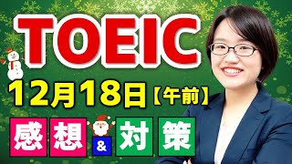 TOEIC 感想・対策：公開テスト 310回 12月18日 午前の部　MB梅ちゃんの感想 （傾向・対策）速報