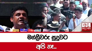 මන්ත්‍රීවරු සූදුවට අපි නෑ - සජිත්