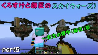 【Minecraft】くろすけと師匠のスカイウォーズ！part5「2戦戦います！」