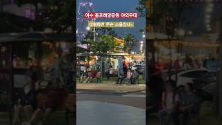 여수 종포해양공원 여수밤바다 / 어서말을해