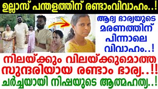 ഇപ്പോള്‍ മനസിലായില്ലേ, നിഷ ആ കടുംകൈ ചെയ്യാനുള്ള കാരണം-ഉല്ലാസ് പന്തളത്തിന്റെ 2ാം വിവാഹത്തിന് പിന്നാലെ