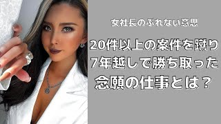 【葉山潤奈】20件の案件を断り、7年越しで念願の仕事を勝ち取った女社長のストーリー【切り抜き／女社長／仕事／モチベ】