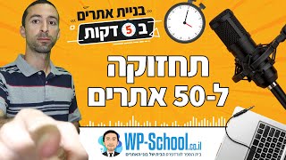 איך לתחזק 50 אתרים ולהישאר בחיים | בניית אתרים ב-5 דקות