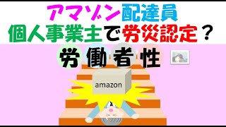 アマゾン配達員労災 個人事業主での認定ではない？個人事業主初の労災認定とニュースになっていますが、労働者性が認められての認定です。アマゾンアプリ等で指揮監督下にあったと主張して労災申請