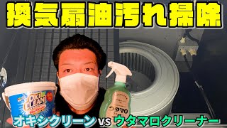 換気扇の掃除油汚れオキシクリーンvsウタマロクリーナーどっちが油落ちる？！【つけ置き30分】キッチンレンジフードファンの外し方取り付け方法。