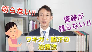 【切らない】ワキガ・脇汗の治療法