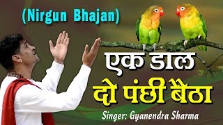 Nirgun Bhajan - Kabir Ke Dohe "Ek Daal Do Panchhi Re Baitha" By Gyanendra Sharma