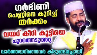 ഗർഭിണി പെണ്ണിന്റെവയറ് കീറി കുട്ടിയെ പുറത്തെടുത്തു..കിടുങ്ങി പോയ പ്രഭാഷണം Sirajudheen Qasimi Latest