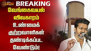 #BREAKING | வேங்கைவயல் விவகாரம் - உண்மைக் குற்றவாளிகள் தண்டிக்கப்பட வேண்டும்! | TVK Vijay