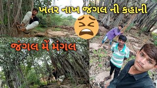 જંગલ ની કહાની. જંગલ મેં મંગલ jangali janvar