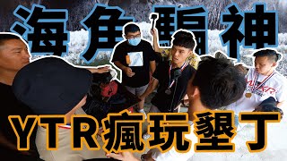 06爆氣差點打人?!｜墾丁三部曲ep1.海角騙神｜Vlog. ft.戰神鄒小捷,卡凱,查克歐巴,RIDER06,龜藍波火[歐文\u0026叫獸]