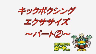 生涯スポーツ講座#10「キックボクシングエクササイズ②」