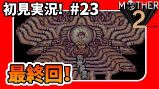 【MOTHER2】＃23 最終回！ラスボスギーク戦！そしてエンディング…