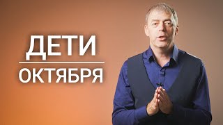 Дети, рожденные в октябре | Лидеры или творцы? | Нумеролог Андрей Ткаленко