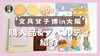 ［HAUL］文具女子博in大阪2025プレミアムタイムで15,000円分購入したよ✨｜文房具｜ノート｜スタンプetc