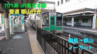 JR東北本線 ワンマン普通 郡山行き 右側車窓動画 福島→郡山