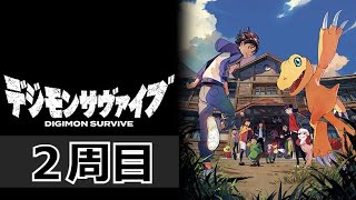 【デジモンサヴァイブ】第11章から！四聖獣3体目は誰だろ～【2周目】#30