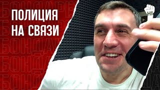 Бондаренко позвонил полицейскому, который меня ищет. Что было дальше...