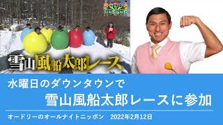 水曜日のダウンタウンで雪山風船太郎レースに参加【オードリーのオールナイトニッポン 春日トーク】2022年2月12日