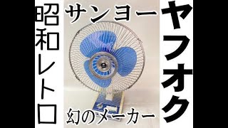 扇風機 サンヨー EF-6PB [ヤフオク用動画]